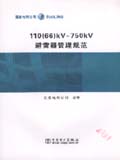 110（66）kV-750kV避雷器管理规范