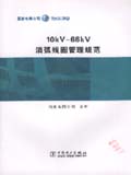 10kV～66kV消弧线圈管理规范