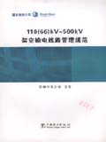 110（66）kV～500 kV架空输电线路管理规范