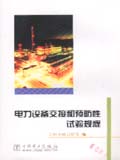 电力设备交接和预防性试验规程