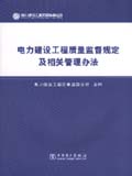 电力建设工程质量监督规定及相关管理办法