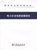 电力企业信息披露规定