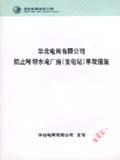 华北电网有限公司防止跨坝水淹厂房（变电站）事故措施
