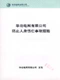 华北电网有限公司防止人身伤亡事故措施