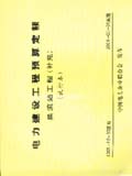 电力建设工程预算定额 换流站工程 （补充）（试行本）