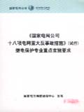 《国家电网公司十八项电网重大反事故措施》（试行）继电保护专业重点实施要求