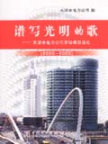 谱写光明的歌--天津市电力公司劳动模范巡礼（2000～2005）
