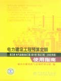 电力建设工程预算定额（2006年版）使用指南第三册 电气设备安装工程 第六册调试工程