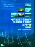 电网建设工程安全和环境管理设施规范应用手册