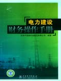 电力建设财务操作手册