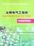 注册电气工程师执业资格考试专业考试习题集（发输变电专业）