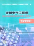 注册电气工程师执业资格考试专业考试复习指导书（供配电专业）