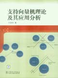 支持向量机理论及其应用分析