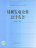 最新发电企业会计实务