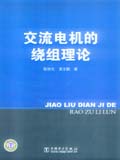 交流电机的绕组理论