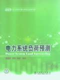 电力系统负荷预测
