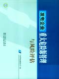 发电企业重大危险源管理与风险评估
