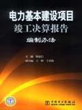 电力基本建设项目竣工决算报告编制办法