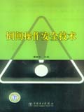 倒闸操作安全技术