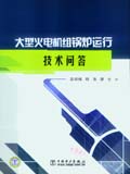 大型火电机组锅炉运行技术问答