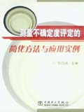 测量不确定度评定的简化方法与应用实例