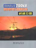 国家电网公司750kV输变电示范工程建设总结 科研分册