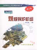 300MW火力发电机组丛书 第一分册 燃煤锅炉机组(第二版)
