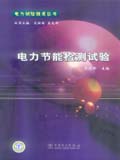 电力试验技术丛书 电力节能检测试验