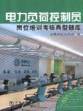 供电企业岗位培训考核典型题库 电力负荷控制员岗位培训典型题库