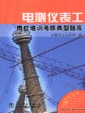 供电企业岗位培训考核典型题库 电测仪表工岗位培训考核典型题库