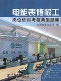 供电企业岗位培训考核典型题库　电能表修校工岗位培训考核典型题库