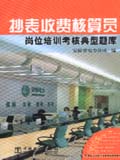 供电企业岗位培训考核典型题库 抄表收费核算员岗位培训考核典型题库