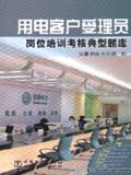 供电企业岗位培训考核典型题库 用电客户受理员岗位培训考核典型题库