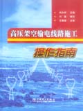高压架空输电线路施工操作指南