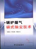 锅炉烟气袋式除尘技术
