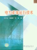 电力系统运行技术