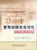 变电站综合自动化实用技术问答