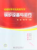 超超临界火电机组丛书 锅炉设备与运行