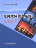 电网故障信息系统应用技术