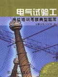 供电企业岗位培训考核典型题库 电气试验工岗位培训考核典型题库