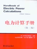 电力计算手册（第三版）