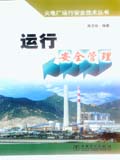 火电厂运行安全技术丛书 运行安全管理