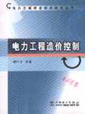 电力工程综合技术经济丛书 电力工程造价控制