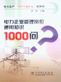 电力企业管理岗位通用知识1000问