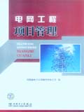 电网工程项目管理