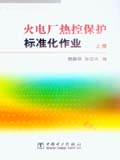 火电厂热控保护标准化作业（上、下）