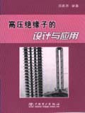 高压绝缘子的设计与应用