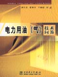 电力用油（气）技术问答