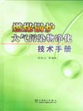 燃煤锅炉大气污染物净化技术手册