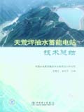“国家优秀工程设计金奖”水电工程系列 天荒坪抽水蓄能电站技术总结
